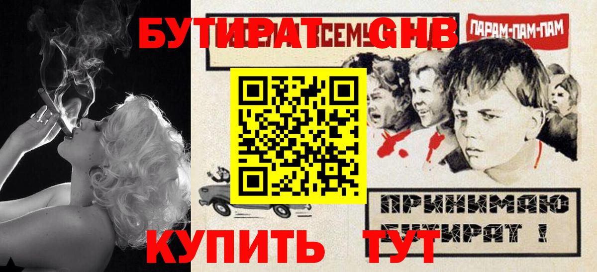 Бутират 1.4BDO  Вход с VPN  Петровск 